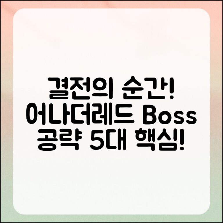 결전의 순간! 어나더레드 보스 공략 5가지 핵심