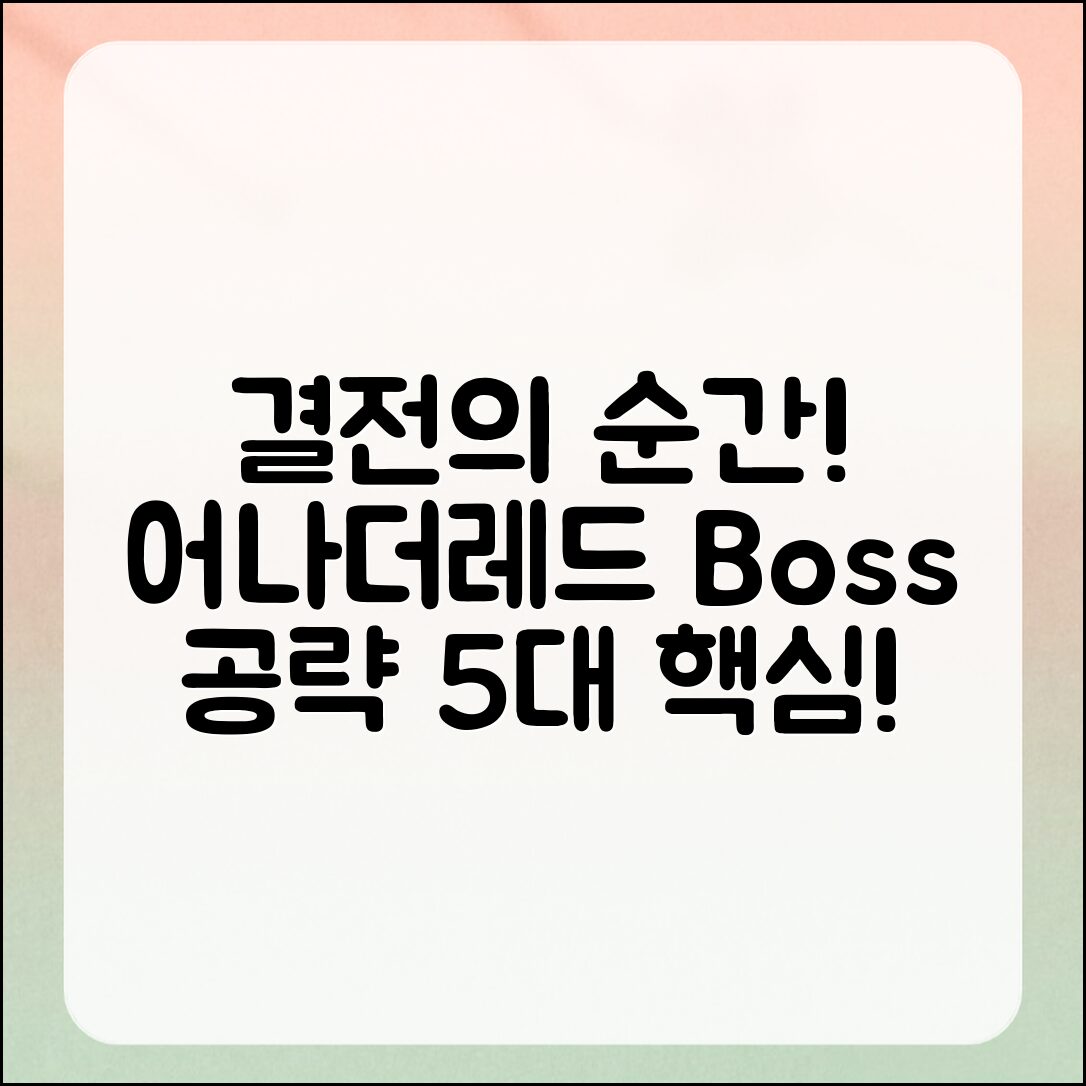 결전의 순간! 어나더레드 보스 공략 5가지 핵심