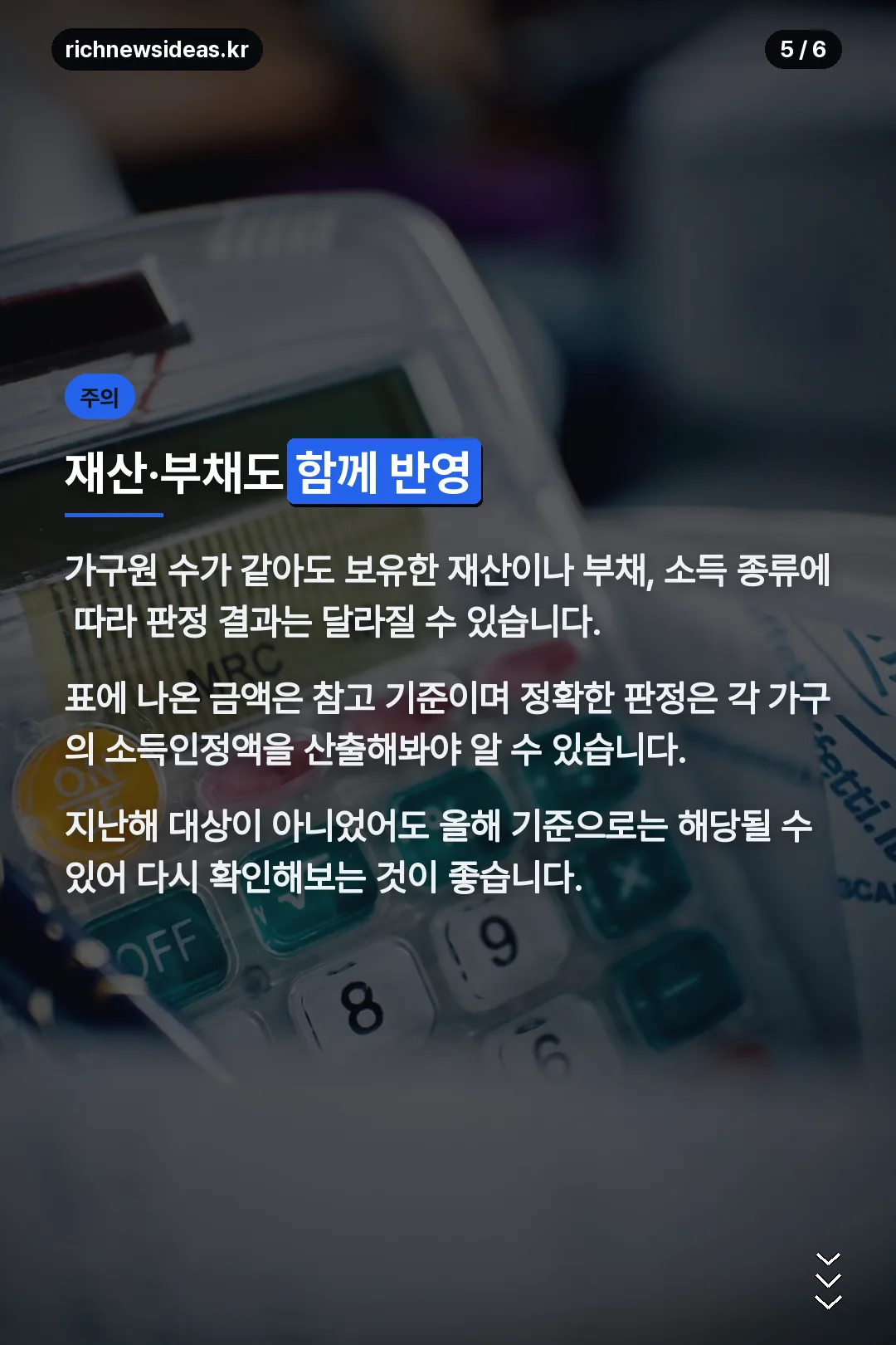 재산·부채 반영 주의