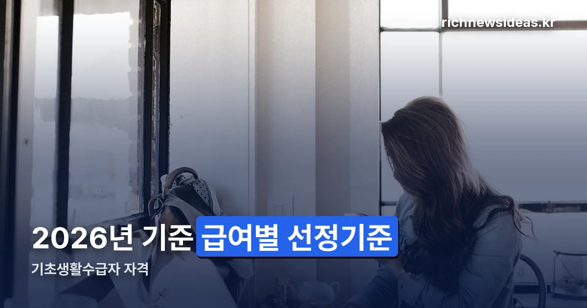 기초생활수급자 자격 정리 썸네일