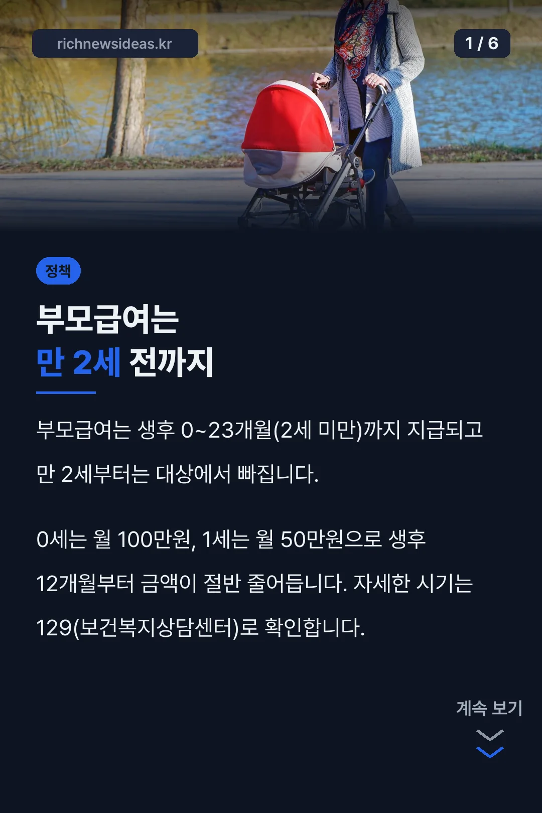 부모급여는 만 2세 전까지