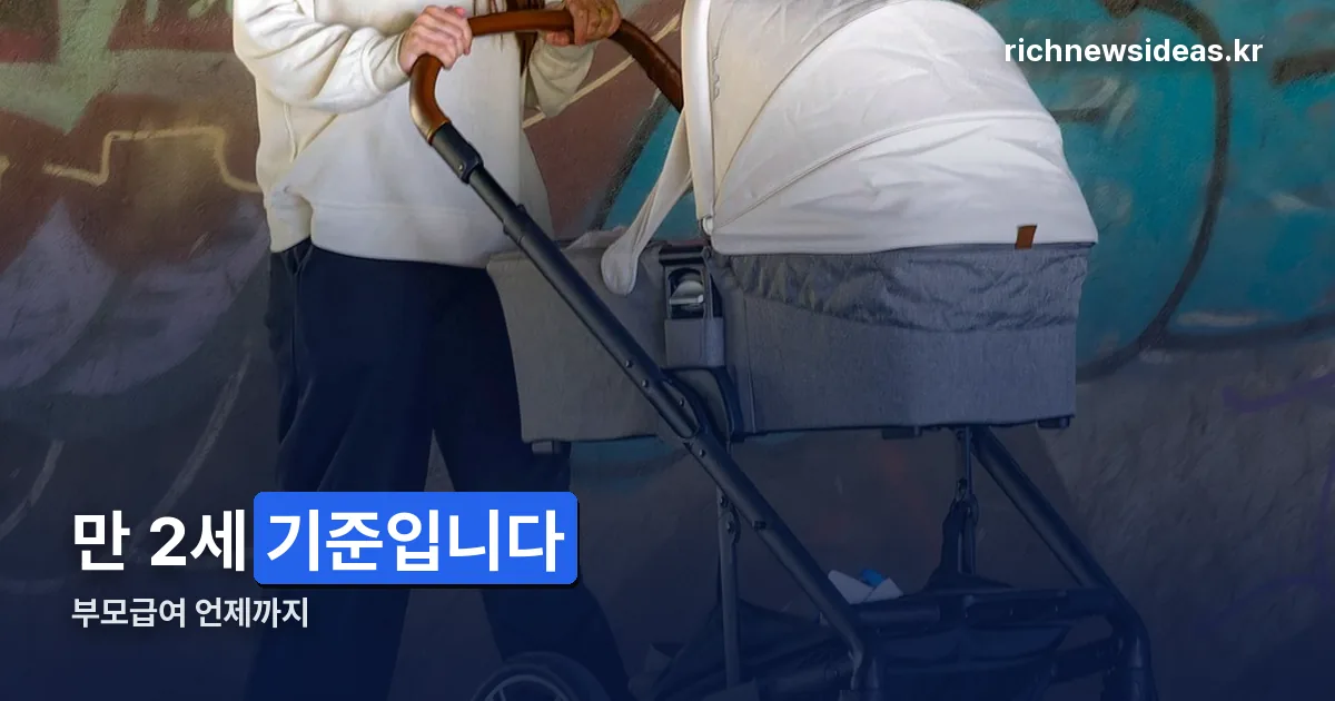 부모급여 언제까지 정리 썸네일