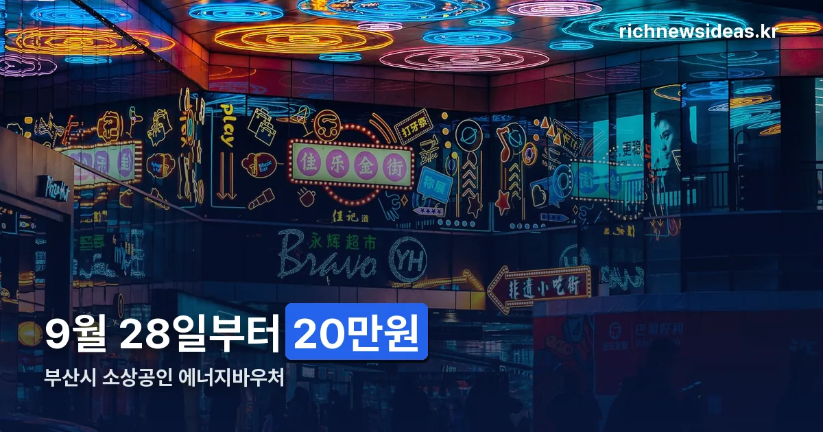 부산시 소상공인 에너지바우처 정리 썸네일