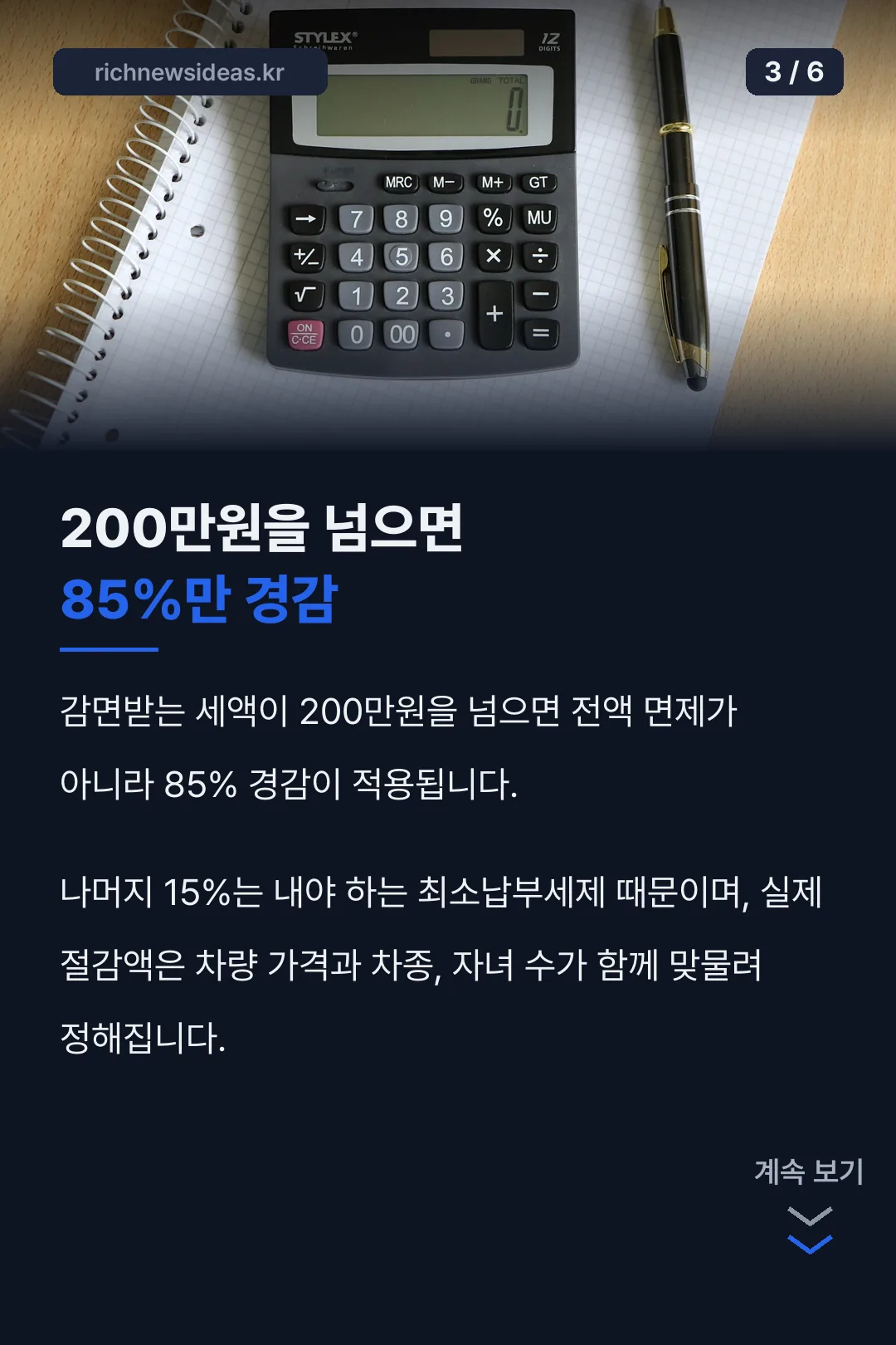 200만원 초과 시 85% 경감