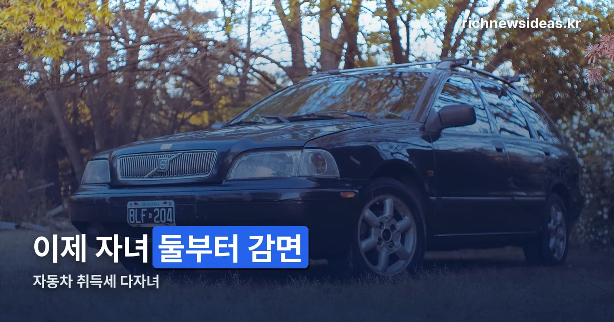 자동차 취득세 다자녀 정리 썸네일