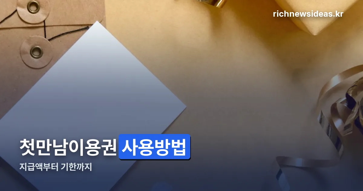 첫만남이용권 사용방법 정리 썸네일
