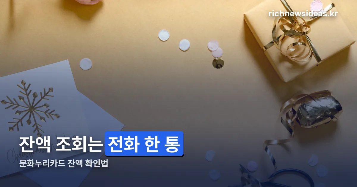 문화누리카드 잔액 정리 썸네일