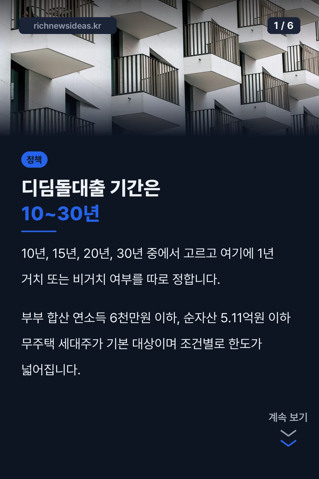 디딤돌대출 기간은 10~30년