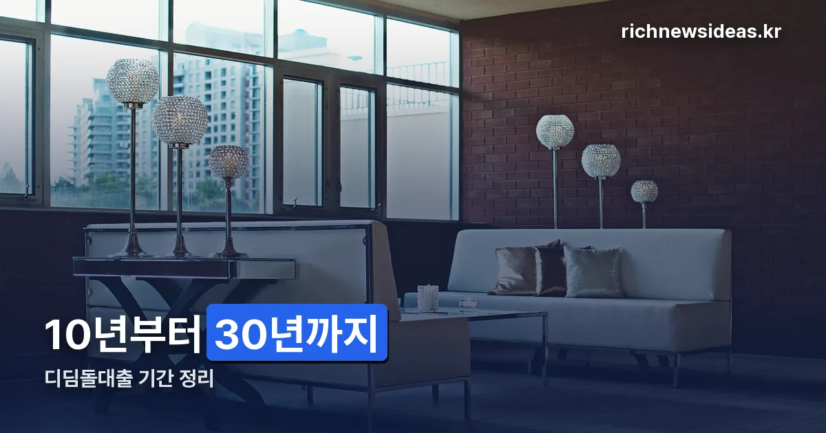 디딤돌대출 기간 정리 썸네일