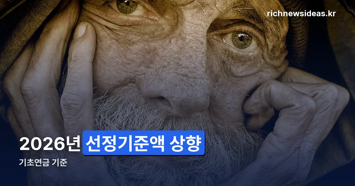 기초연금 기준 정리 썸네일