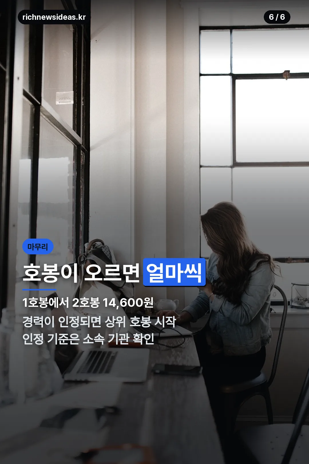 호봉 상승 폭 마무리