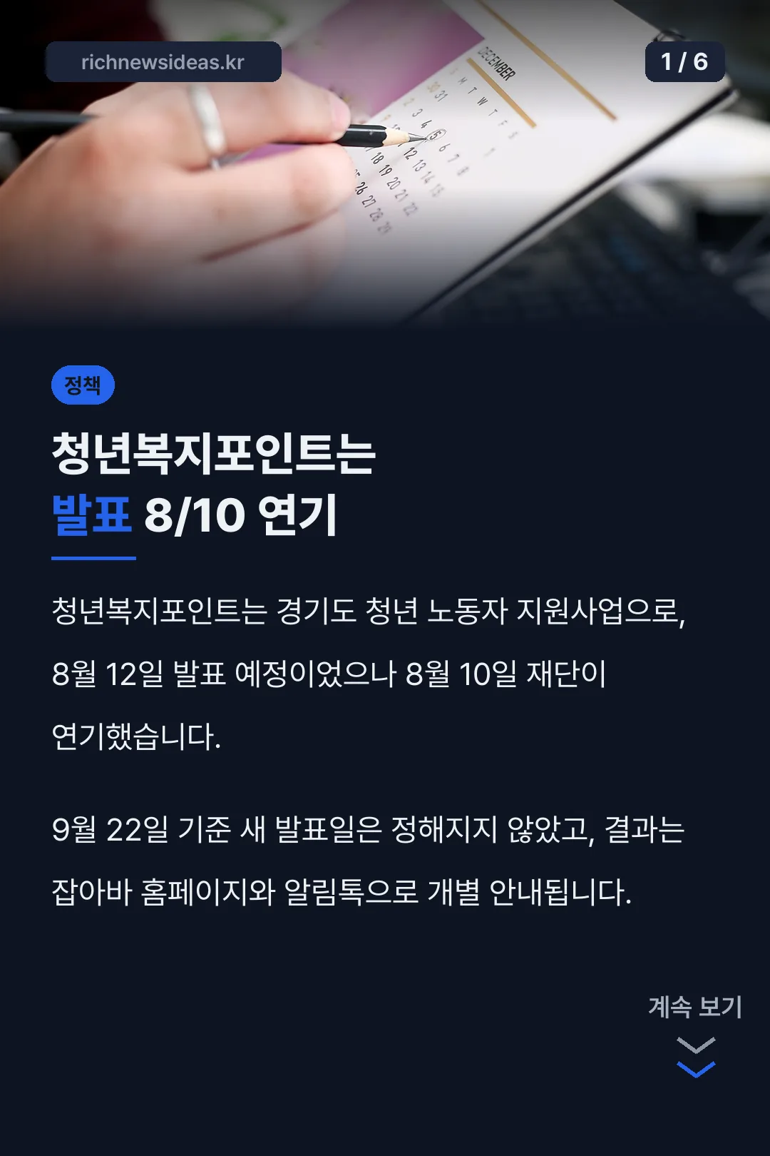청년복지포인트는 발표 8/10 연기