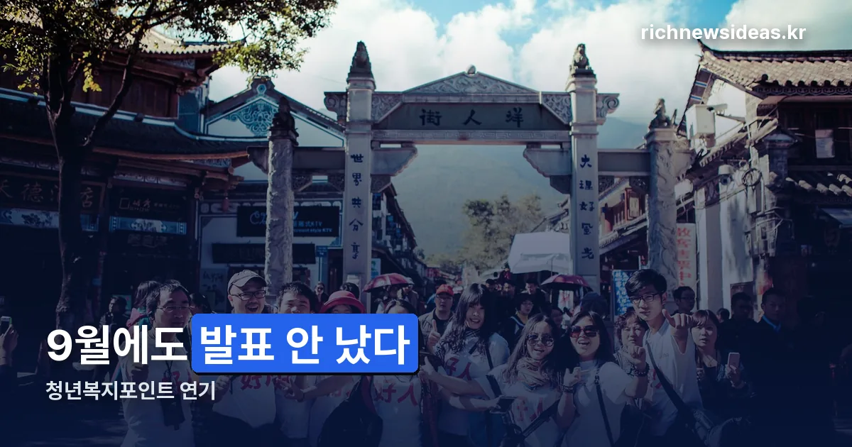 청년복지포인트 연기 정리 썸네일