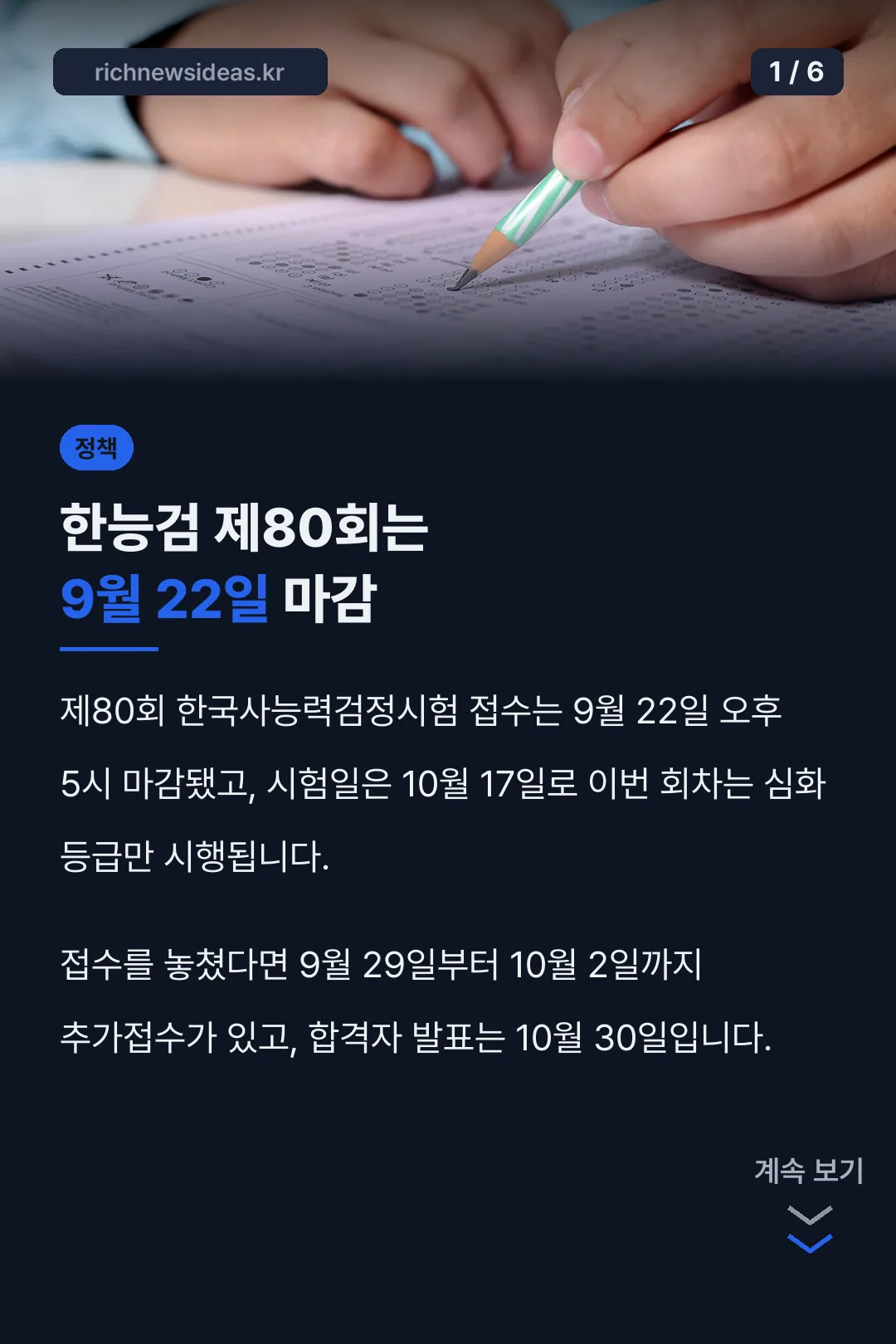 한능검 제80회는 9월 22일 마감