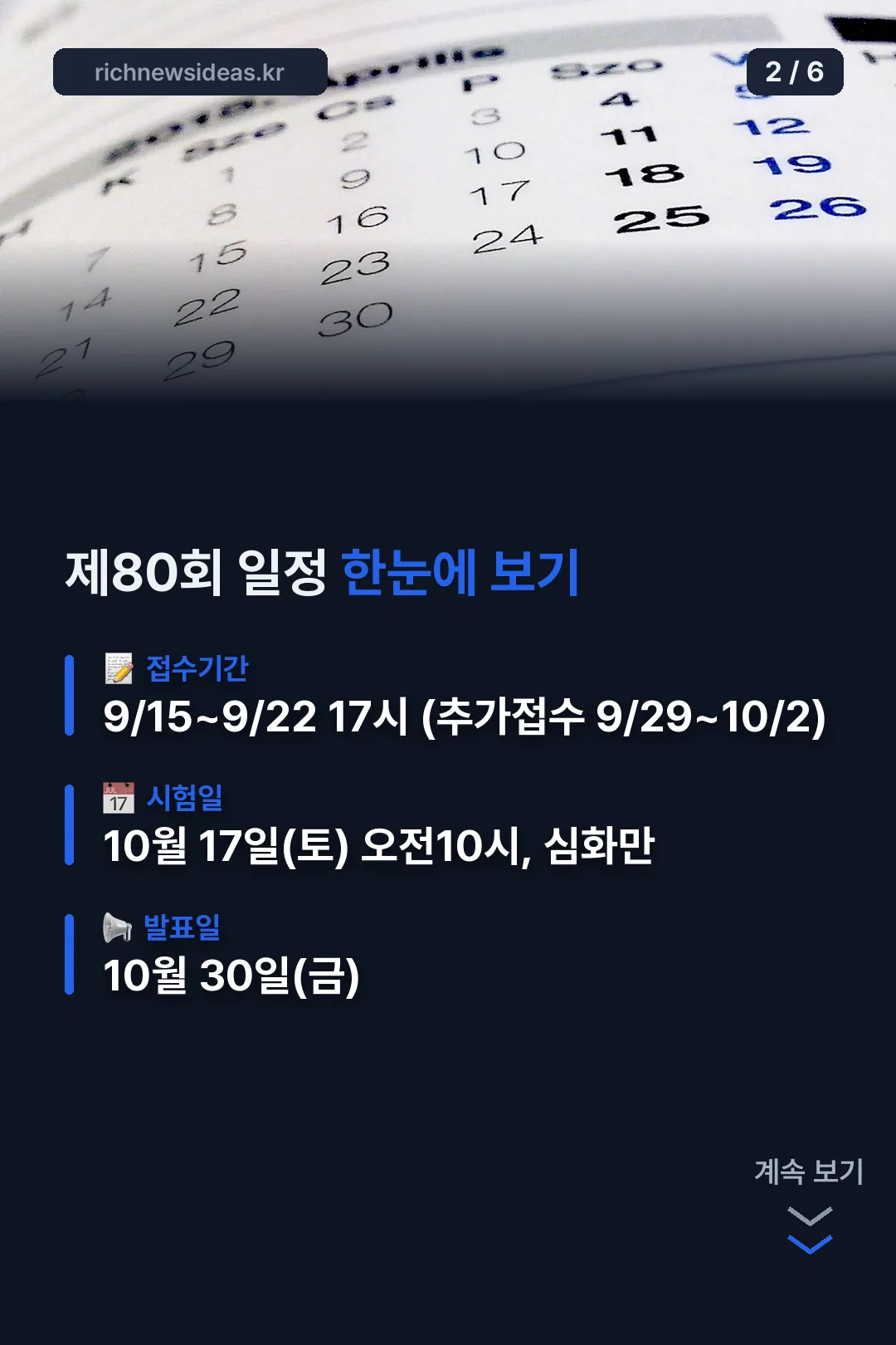 제80회 일정 요약