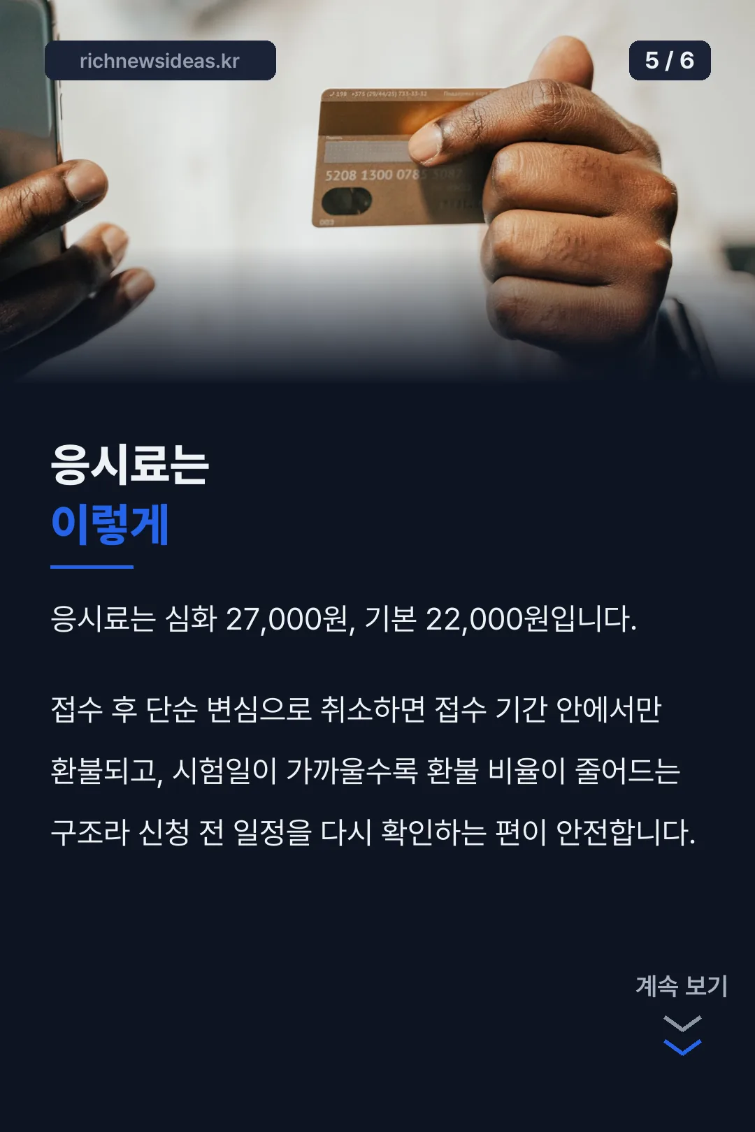 응시료와 환불 안내