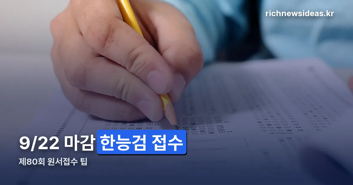 한능검 접수 팁 정리 썸네일
