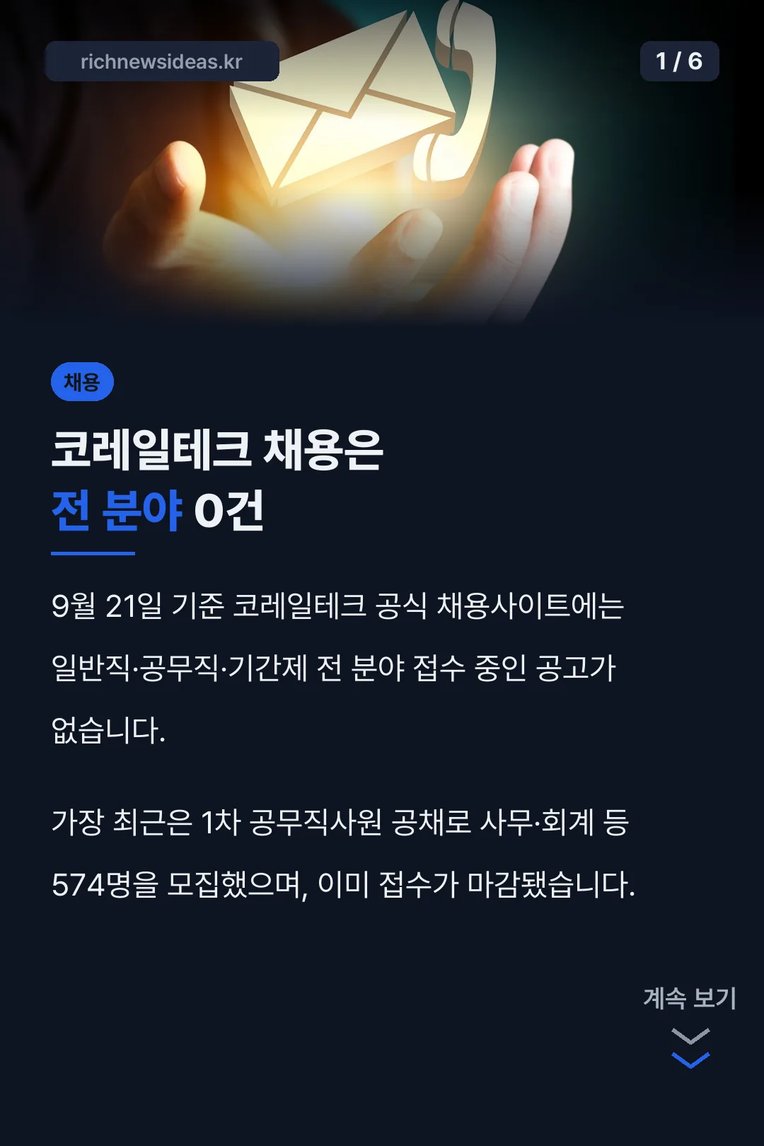 코레일테크 채용은 전 분야 0건