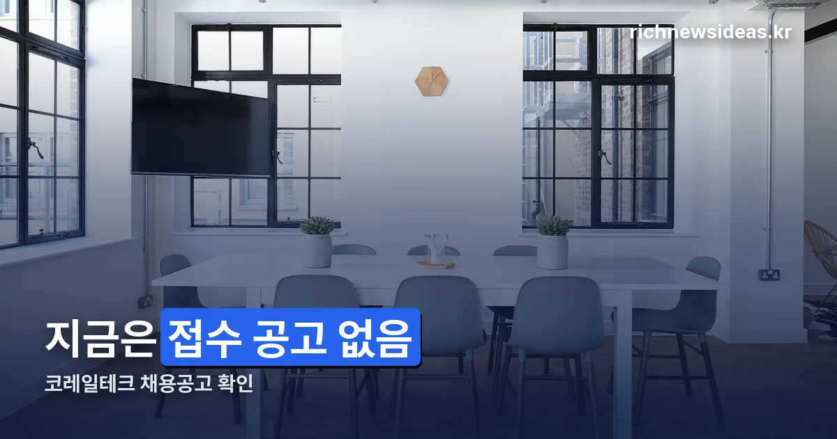 코레일테크 채용공고 정리 썸네일