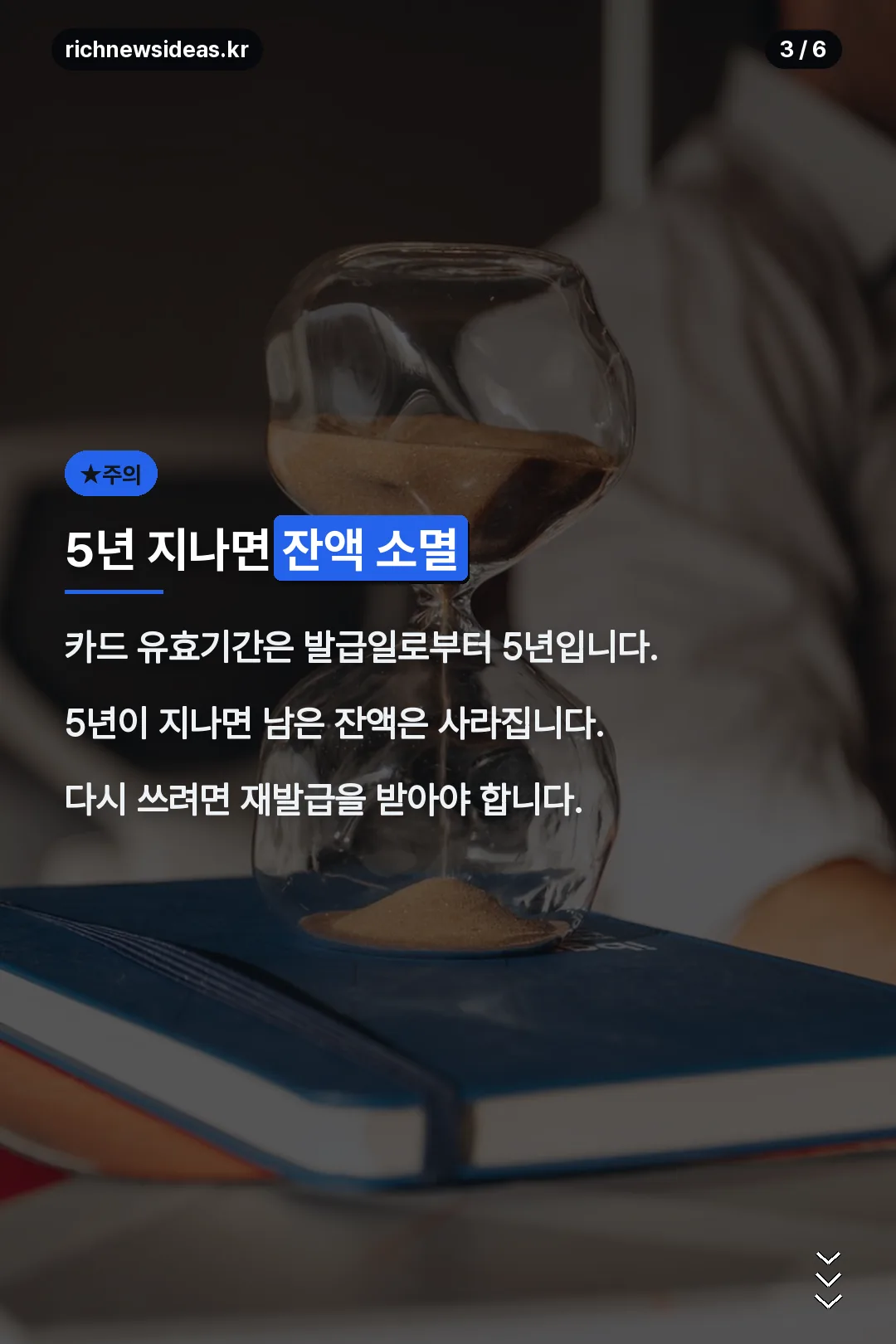 5년 지나면 잔액 소멸