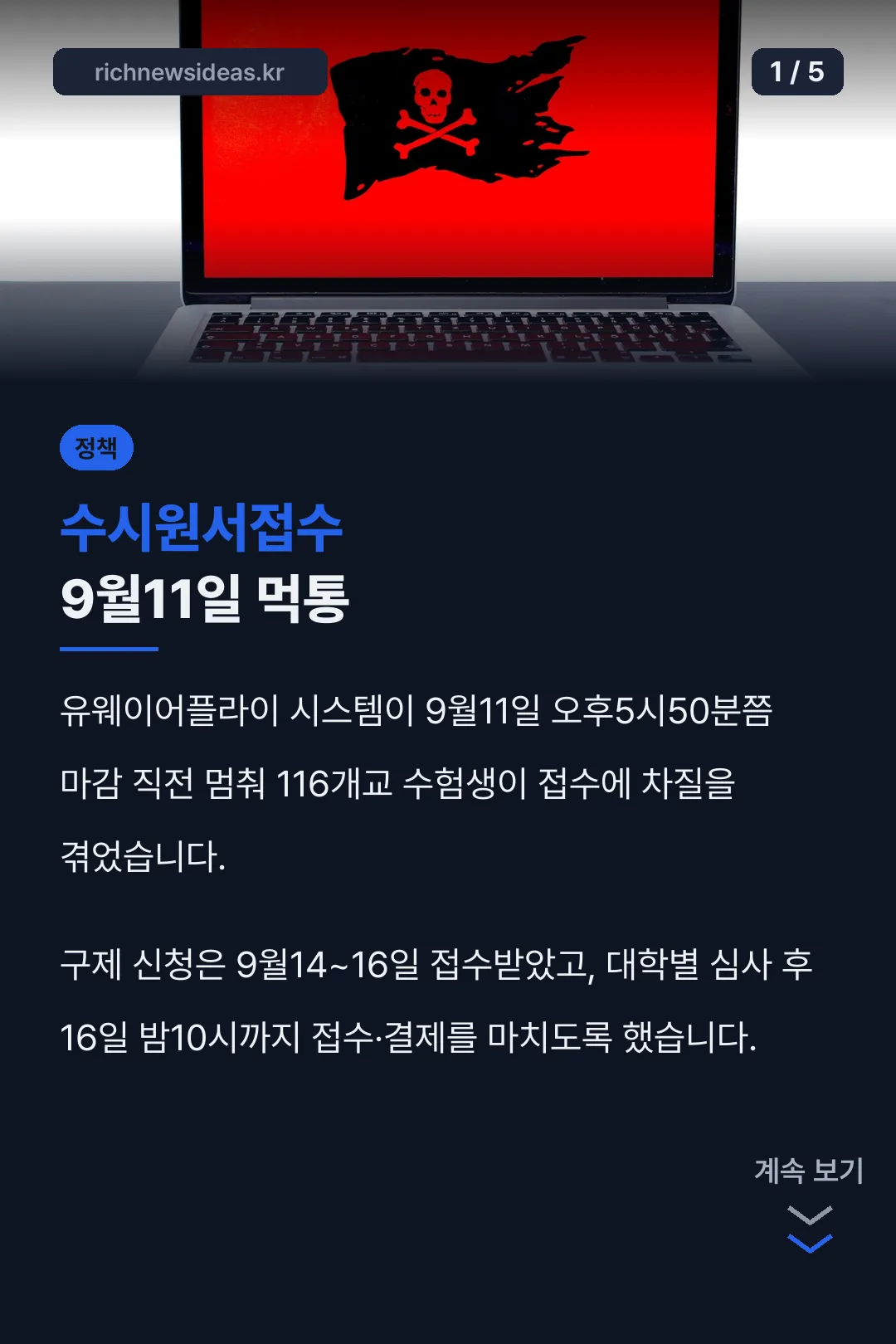 수시원서접수 9월11일 먹통