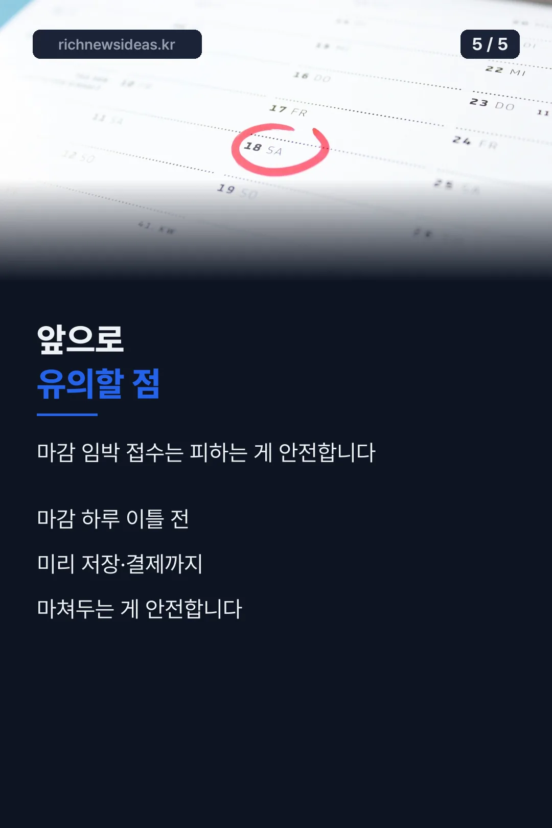 유의할 점 마무리