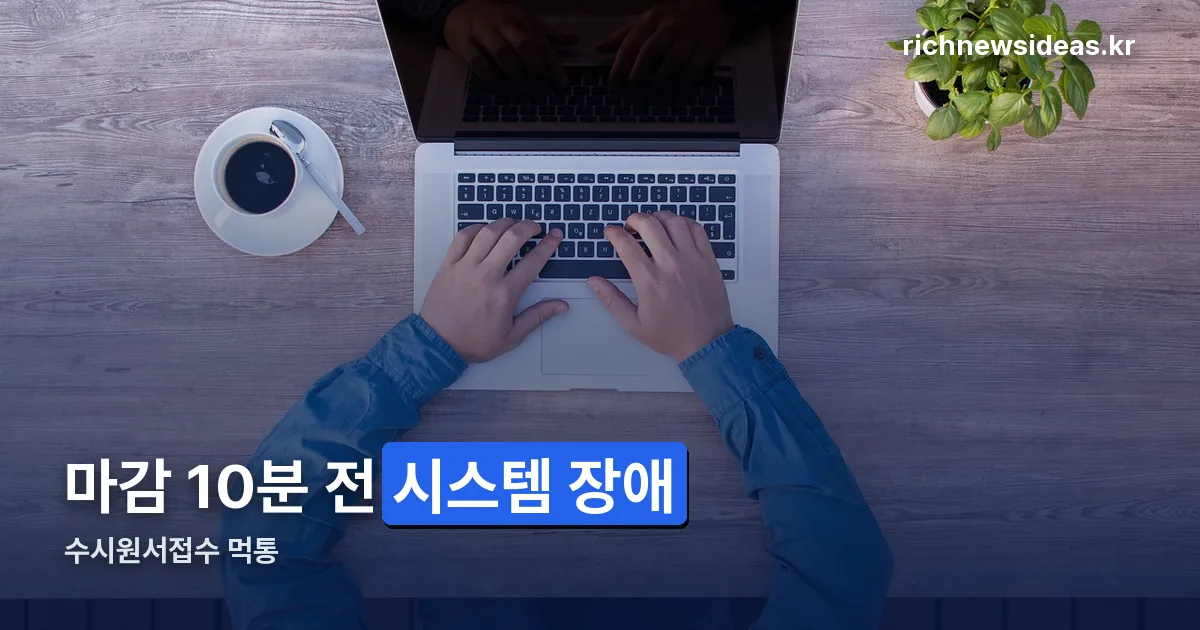 수시원서접수 먹통 정리 썸네일