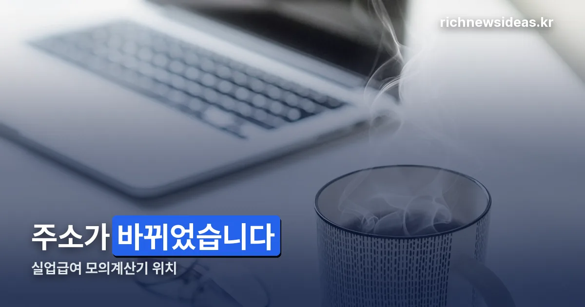 실업급여 모의계산기 정리 썸네일