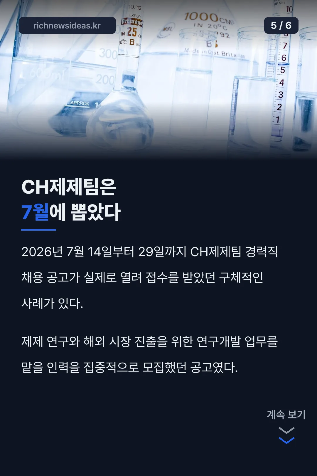 CH제제팀 채용 사례