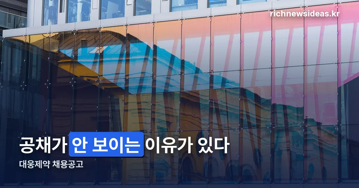 대웅제약 채용공고 정리 썸네일