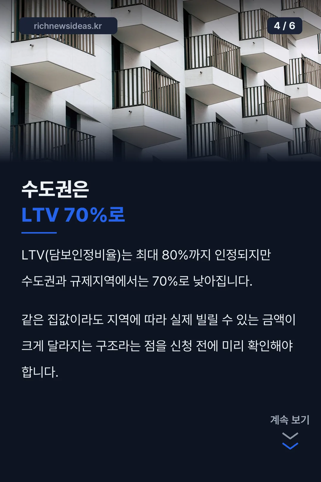 수도권 LTV 기준