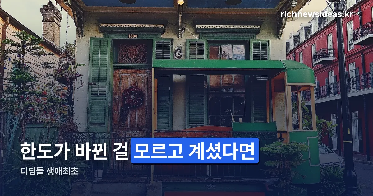 디딤돌 생애최초 정리 썸네일