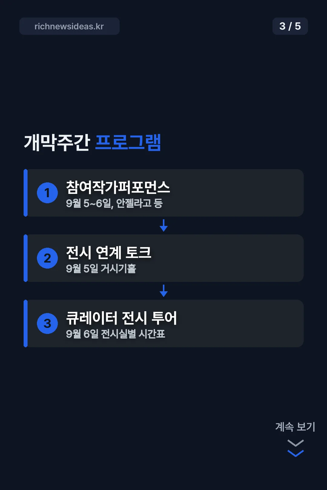 개막주간 프로그램