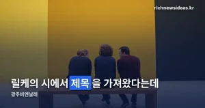 광주비엔날레 2026 — 9월 5일~11월 15일, 제16회 전시·아카데미 일정 정리