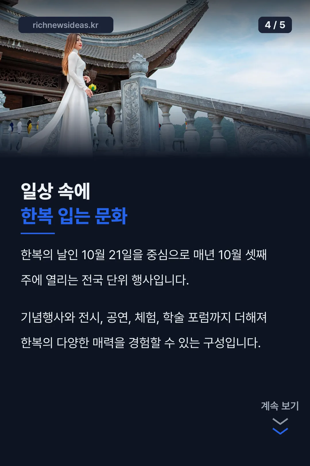 일상 속 한복 문화