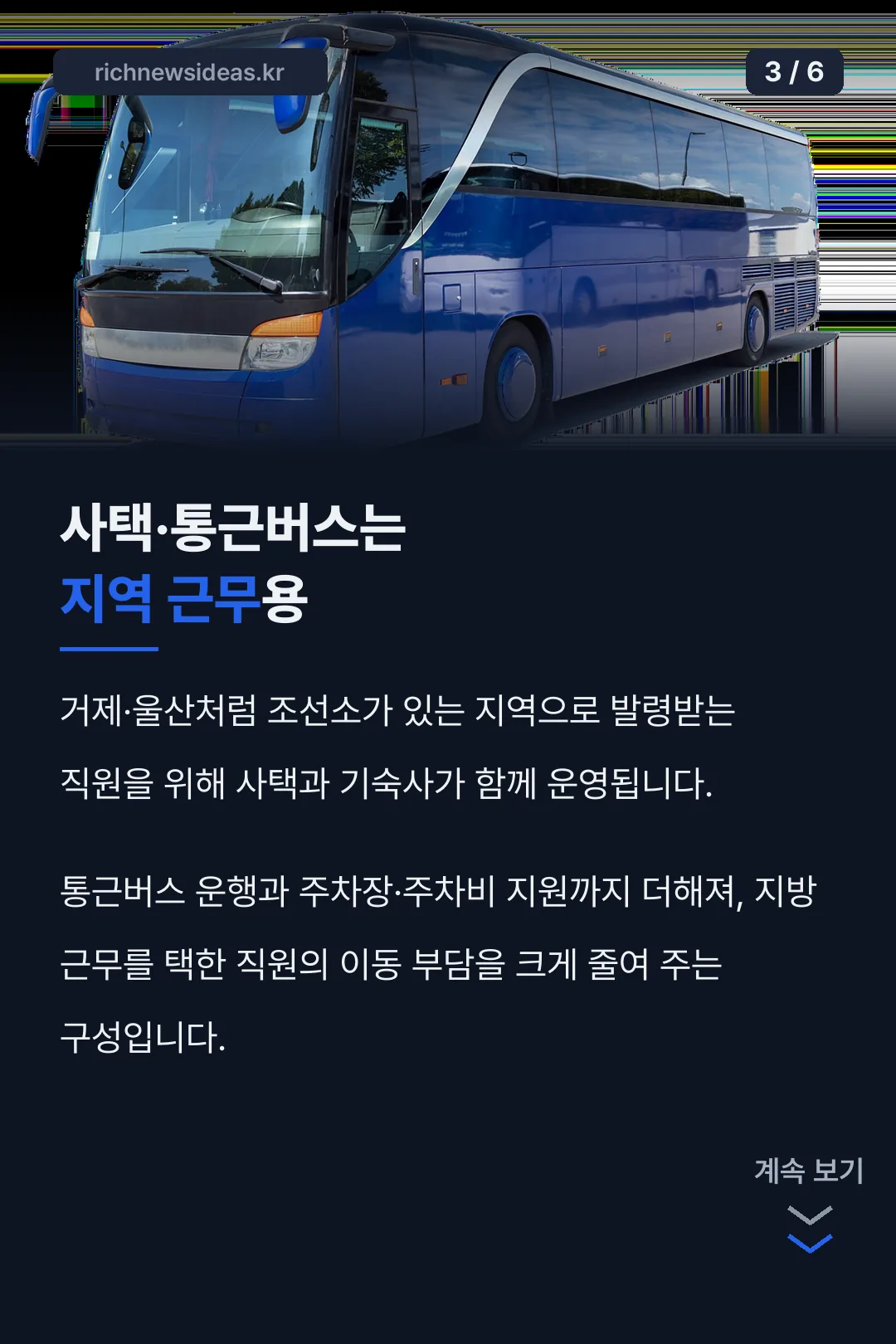 사택·통근버스 지원