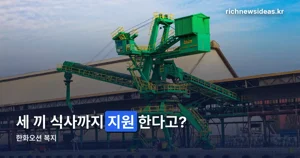 한화오션 복지 — 건강·주거·식사까지 분야별로 정리