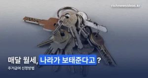 주거급여 신청방법 — 자격·창구·처리 기간 한 번에 정리
