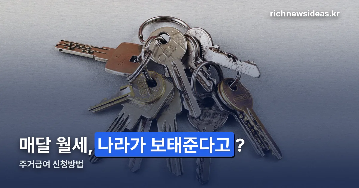 주거급여 신청방법 정리 썸네일