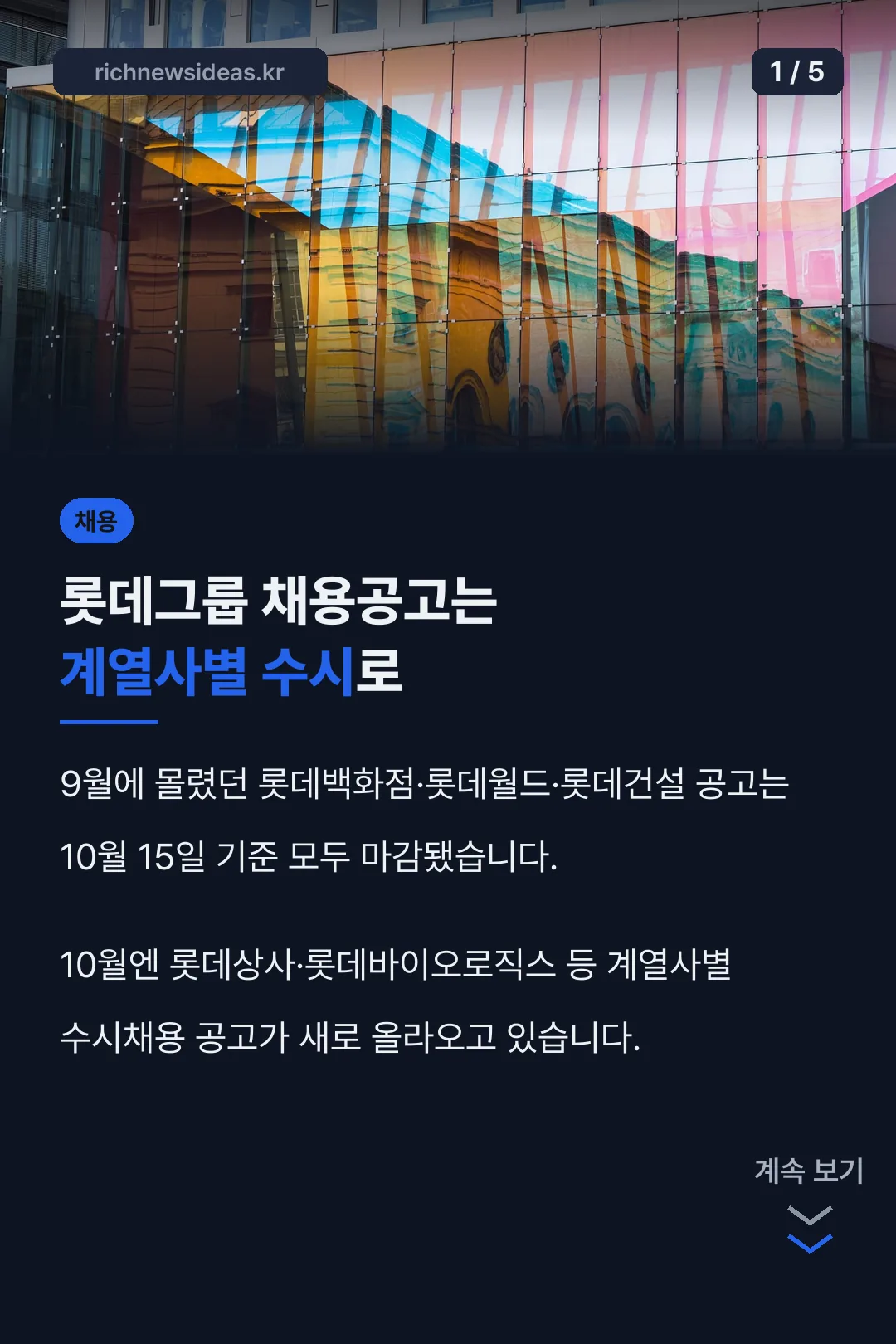 롯데그룹 채용공고 10월 현황