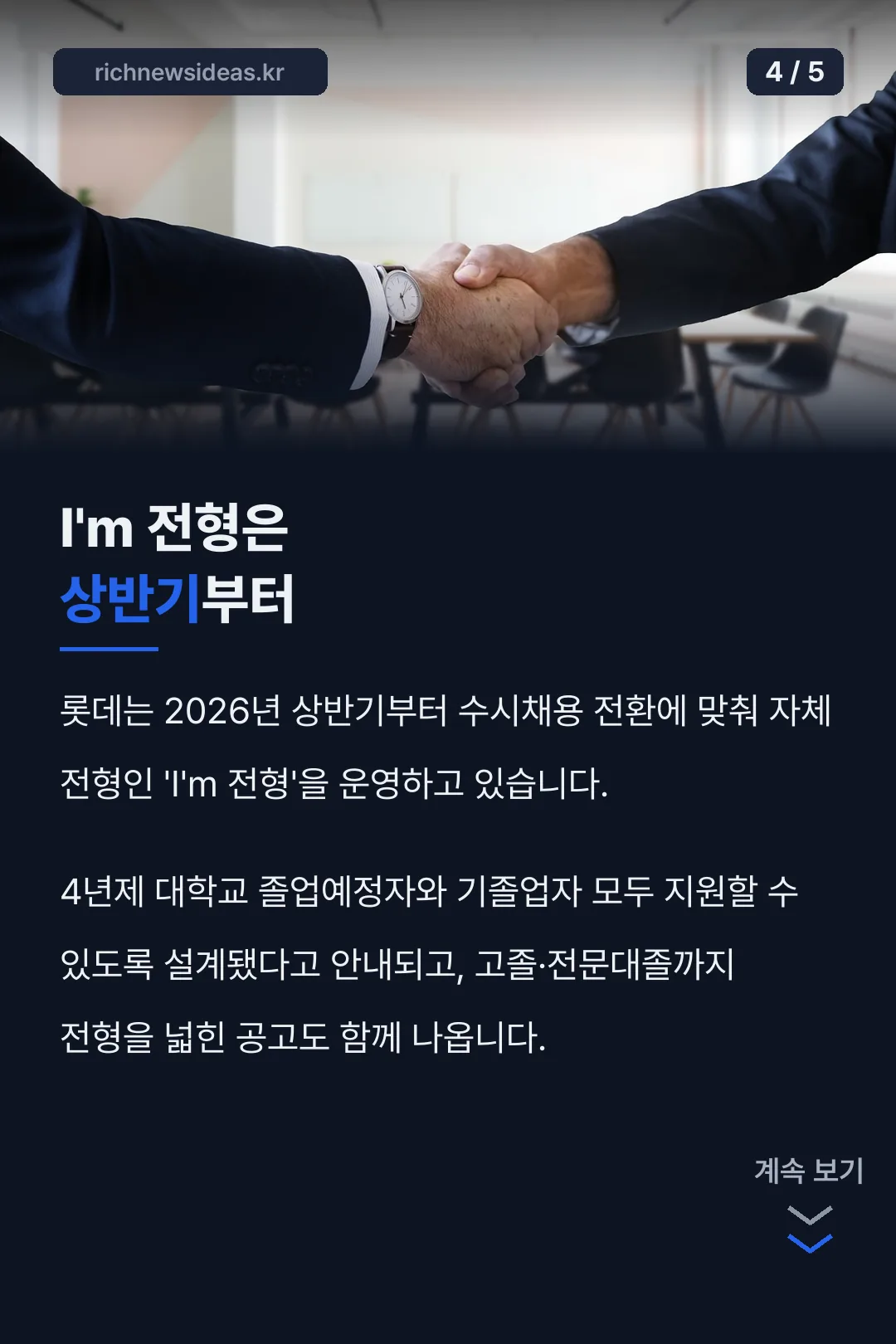 I'm 전형 도입 시점