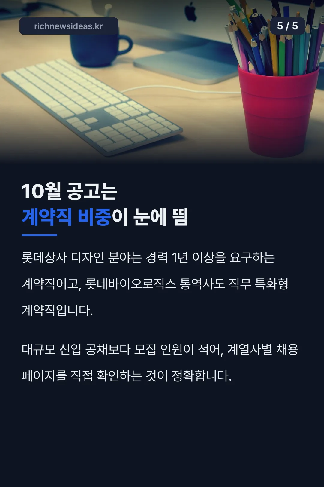 10월 계약직 공고 특징