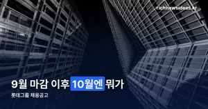 롯데그룹 채용공고, 9월 마감 이후 10월엔 어떻게 바뀌었나