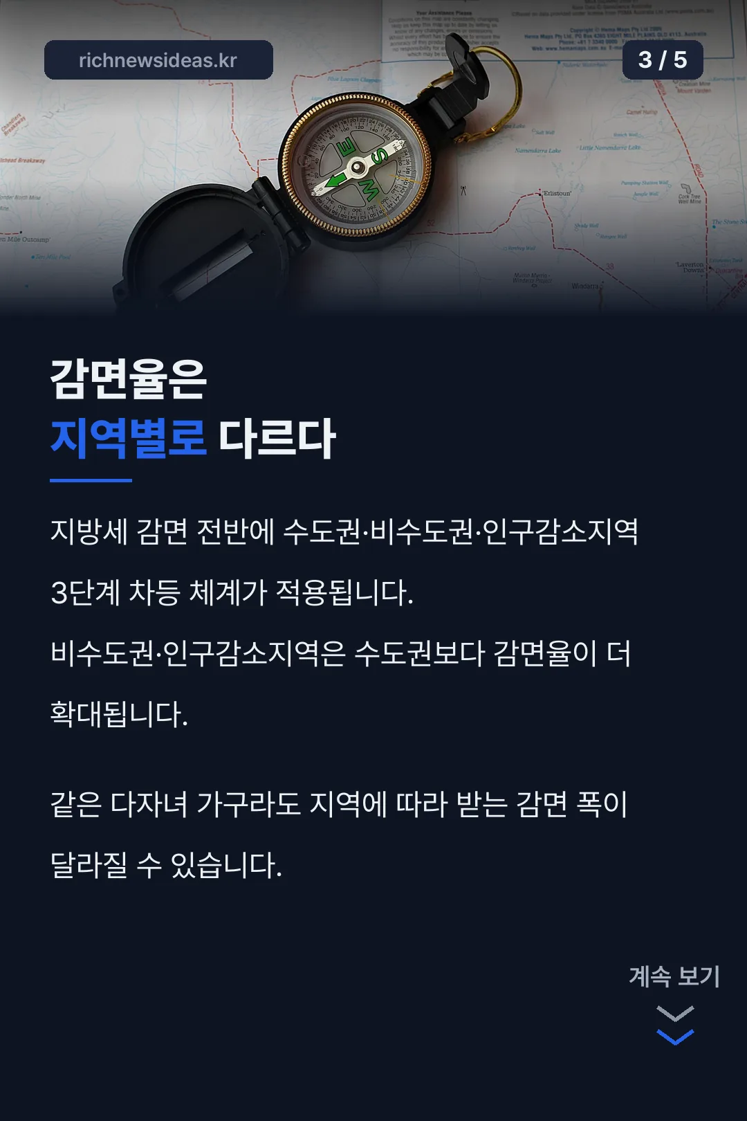 지역별 감면율 차등