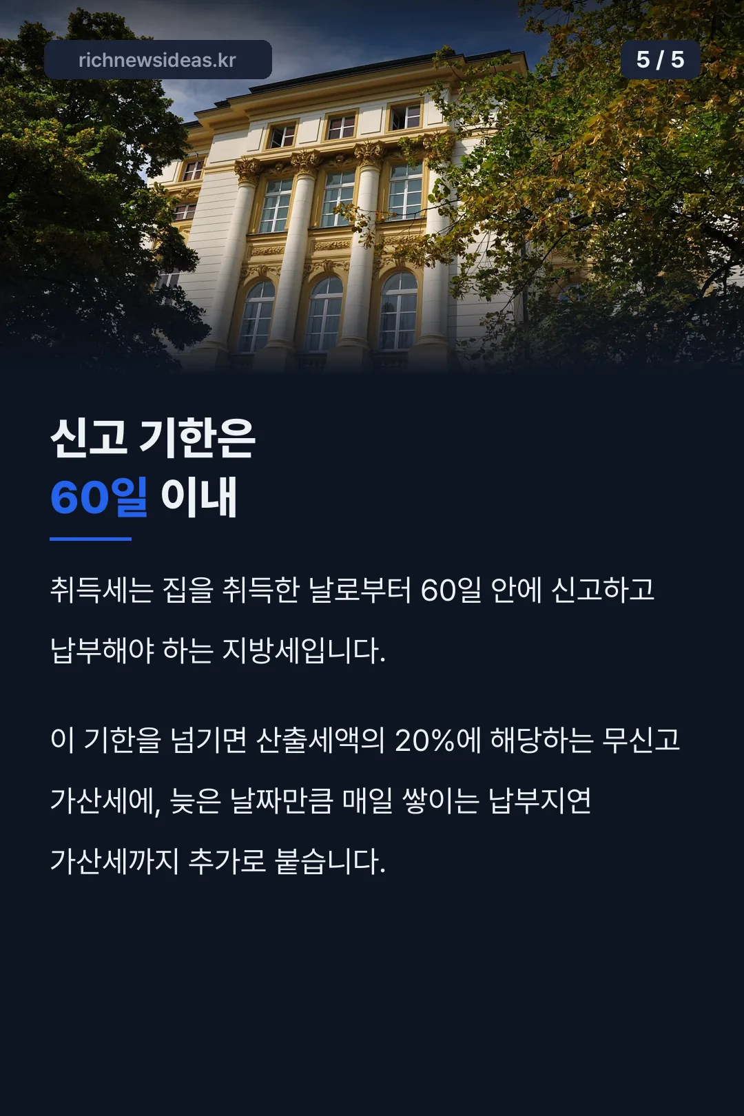취득세 신고 기한 60일