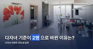 다자녀 아파트 취득세 감면 — 2026년 기준 2자녀로 낮아졌습니다