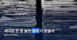 탈북민 정착지원금 — 세대별 금액과 가산금 전체 정리(2026년 10월 기준)