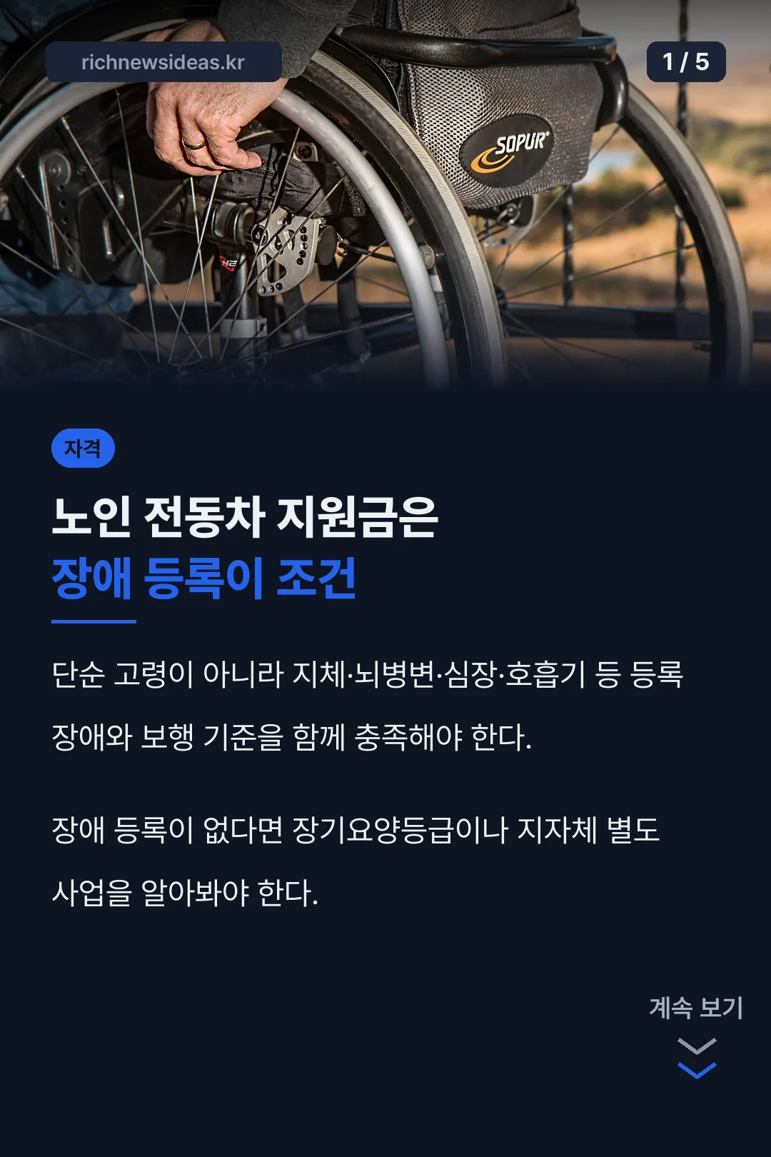 노인 전동차 지원금 자격 결론