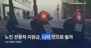 노인 전동차 지원금, 나이보다 먼저 봐야 할 조건