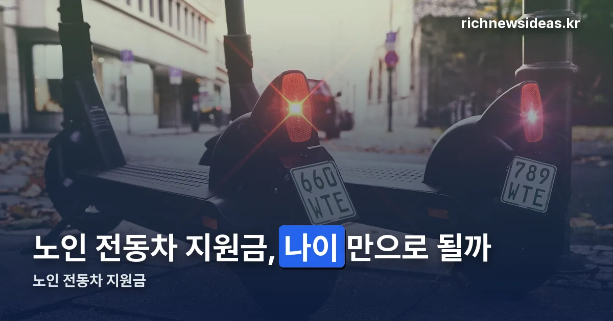 노인 전동차 지원금 정리 썸네일